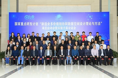 我校牽頭國家重點研發計劃 制造業多價值鏈協同數據空間設計理論與方法項目啟動并聚焦網絡技術研究