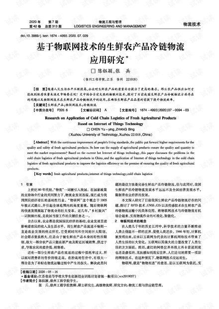 基于物聯(lián)網技術的生鮮農產品冷鏈物流應用研究